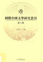 国际中国文学研究丛刊 第3集