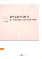 群体的角色与作用 基于对新中国成立以来三个不同社会群体的考察