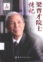 中国航天院士传记丛书 梁晋才院士传记