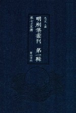 明别集丛刊 第1辑 第75册