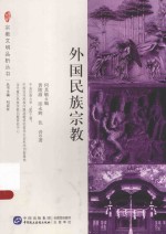 博学文库 外国民族宗教