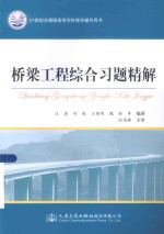 桥梁工程综合习题精解