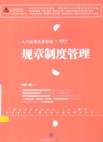 江三角·人力资源法律管理金钥匙丛书 人力资源法律管理 7 规章制度管理