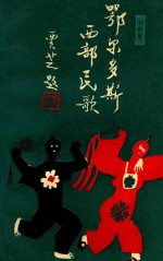 鄂尔多斯西部民歌