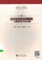 会计信息化实训教程 用友ERP-U8V10.0版