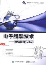电子组装技术 互联原理与工艺