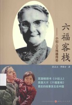 六福客栈 小妇人艾伟德传奇