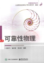 可靠性技术丛书 可靠性物理