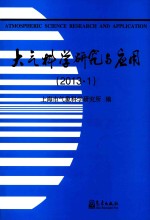 大气科学研究与应用 2013.1