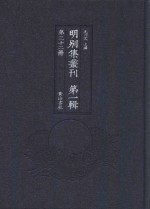 明别集丛刊 第1辑 第32册