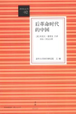 讲学社丛书 后革命时代的中国