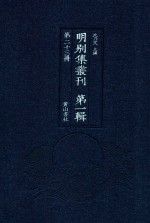 明别集丛刊 第1辑 第23册