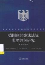德国联邦宪法法院典型判例研究 基本权利篇