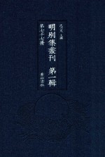明别集丛刊 第1辑 第77册