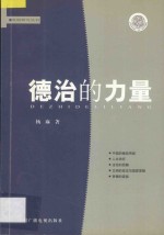 发展研究丛书 德治的力量