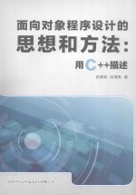 面向对象程序设计的思想和方法 用C++描述