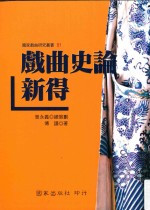 国家戏曲研究丛书 戏曲史论新得