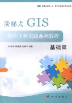 阶梯式GIS软件工程实践系列教程 基础篇