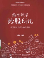 编个程序炒股玩儿 股票技术分析与编程实践