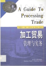 加工贸易管理与实务