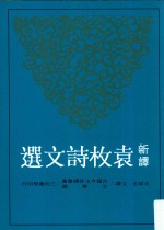 古籍今注新译丛书 新译袁枚诗文选