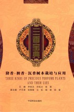 三香宝典 降香·檀香·沉香树木栽培与应用