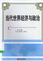 当代世界经济与政治
