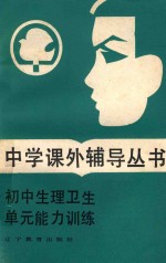 初中生理卫生单元能力训练