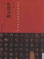 中国最具代表性书法作品 欧阳询化度寺碑