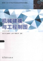 教育部 西门子产学合作专业综合改革项目系列教材 机械建模与工程制图