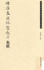 荣宝斋书法集字系列丛书 褚遂良《雁塔圣教序》集联