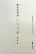 考字说文论