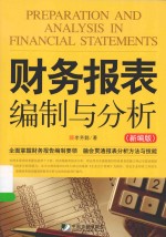 财务报表编制与分析 新编版