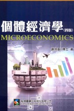 个体经济学 第4版 = Microeconomics
