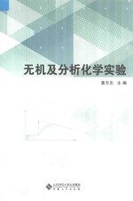无机及分析化学实验