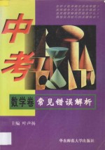 中考常见错误解析 数学卷
