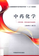 中药化学 供中药学、药学及相关专业使用