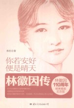 你若安好,便是晴天 林徽因传