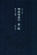 明别集丛刊 第1辑 第66册