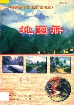 中等师范学校地理 试用本 地图册 第2册 修订本