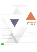 高等学校应用创新型人才培养系列教材 广告学