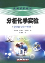 分析化学实验 含综合与设计部分