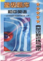 星级题库 典型试题训练与测试 初中 英语