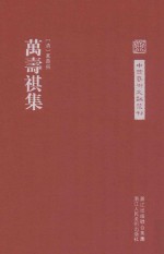 万寿祺集