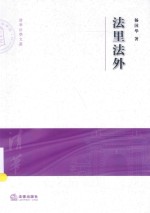 法里法外 清华大学法学院文集