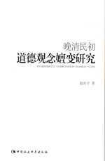 晚清民初道德观念嬗变研究