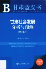甘肃社会发展分析与预测 2015 2015版