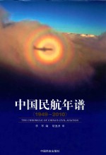 中国民航年谱 1949-2010