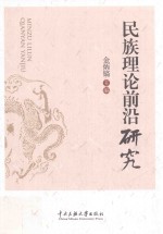 民族理论前沿研究