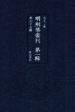 明别集丛刊 第1辑 第67册